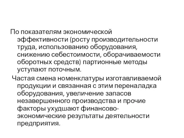 По показателям экономической эффективности (росту производительности труда, использованию оборудования, снижению