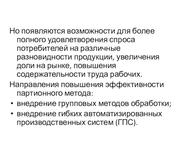 Но появляются возможности для более полного удовлетворения спроса потребителей на