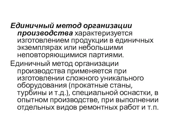 Единичный метод организации производства характеризуется изготовлением продукции в единичных экземплярах