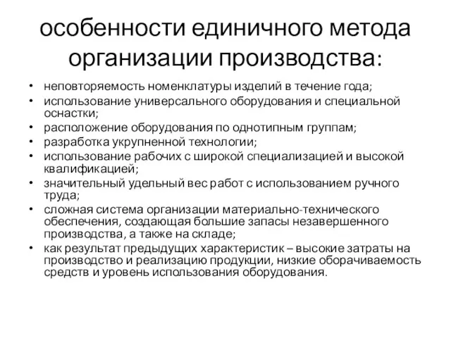 особенности единичного метода организации производства: неповторяемость номенклатуры изделий в течение