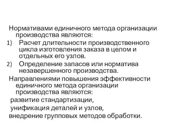 Нормативами единичного метода организации производства являются: Расчет длительности производственного цикла