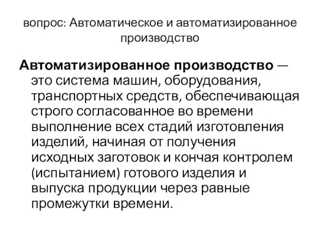 вопрос: Автоматическое и автоматизированное производство Автоматизированное производство — это система