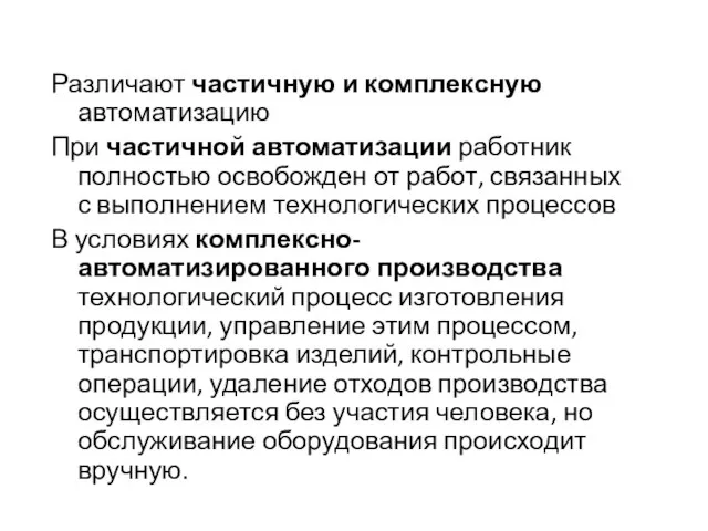 Различают частичную и комплексную автоматизацию При частичной автоматизации работник полностью