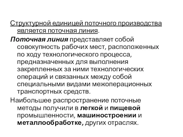 Структурной единицей поточного производства является поточная линия. Поточная линия представляет