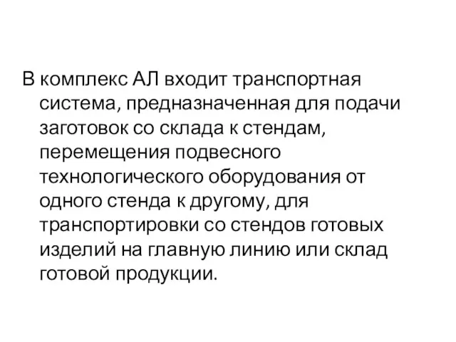 В комплекс АЛ входит транспортная система, предназначенная для подачи заготовок