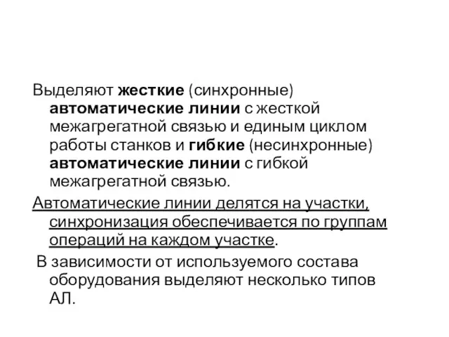 Выделяют жесткие (синхронные) автоматические линии с жесткой межагрегатной связью и