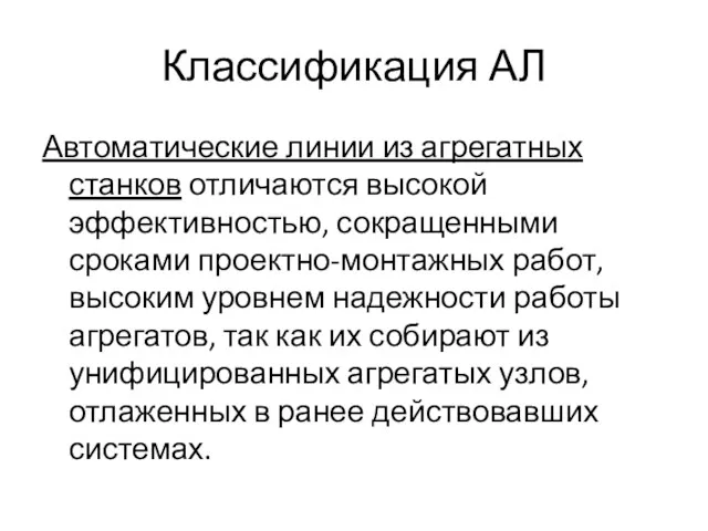 Классификация АЛ Автоматические линии из агрегатных станков отличаются высокой эффективностью,