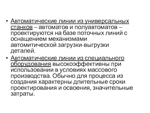 Автоматические линии из универсальных станков – автоматов и полуавтоматов –