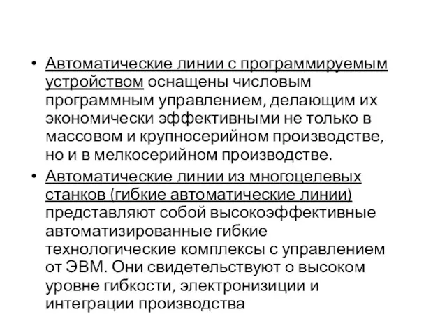 Автоматические линии с программируемым устройством оснащены числовым программным управлением, делающим