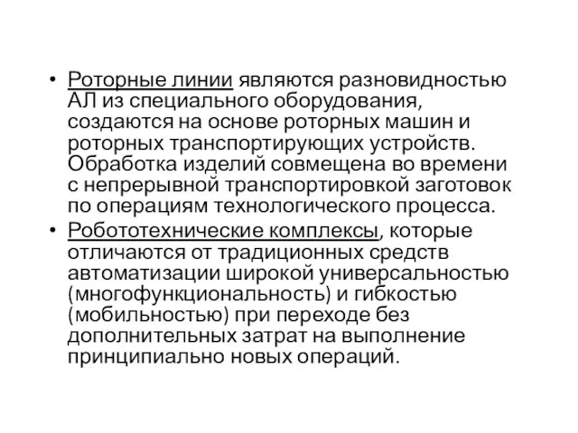 Роторные линии являются разновидностью АЛ из специального оборудования, создаются на