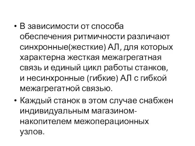 В зависимости от способа обеспечения ритмичности различают синхронные(жесткие) АЛ, для