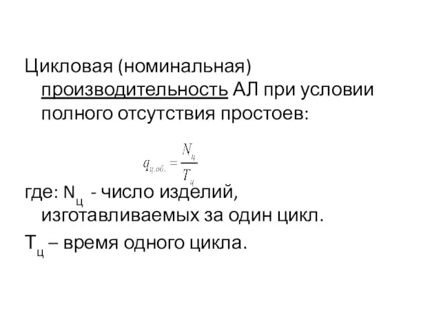 Цикловая (номинальная) производительность АЛ при условии полного отсутствия простоев: где: