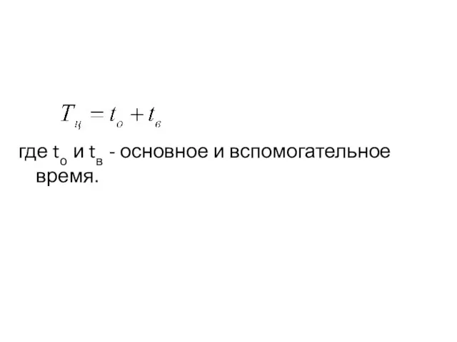 где tо и tв - основное и вспомогательное время.