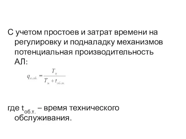 С учетом простоев и затрат времени на регулировку и подналадку