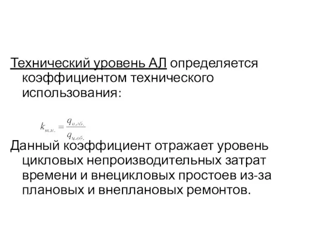 Технический уровень АЛ определяется коэффициентом технического использования: Данный коэффициент отражает