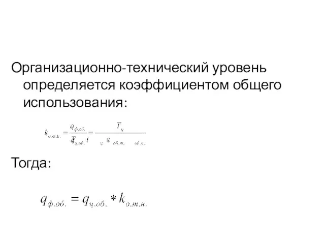 Организационно-технический уровень определяется коэффициентом общего использования: Тогда: