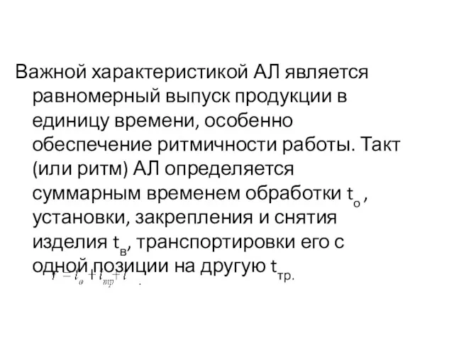 Важной характеристикой АЛ является равномерный выпуск продукции в единицу времени,