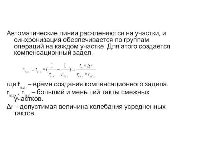 Автоматические линии расчленяются на участки, и синхронизация обеспечивается по группам