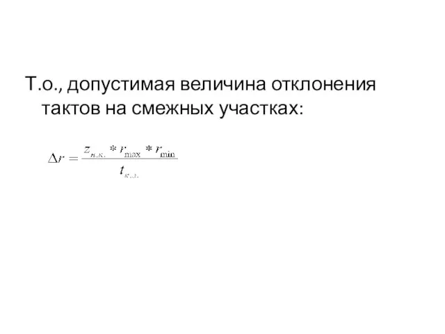 Т.о., допустимая величина отклонения тактов на смежных участках: