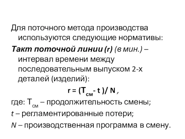 Для поточного метода производства используются следующие нормативы: Такт поточной линии