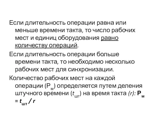 Если длительность операции равна или меньше времени такта, то число