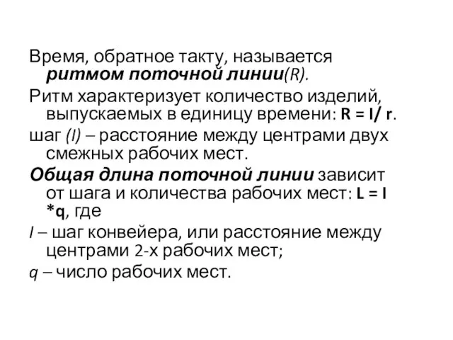 Время, обратное такту, называется ритмом поточной линии(R). Ритм характеризует количество