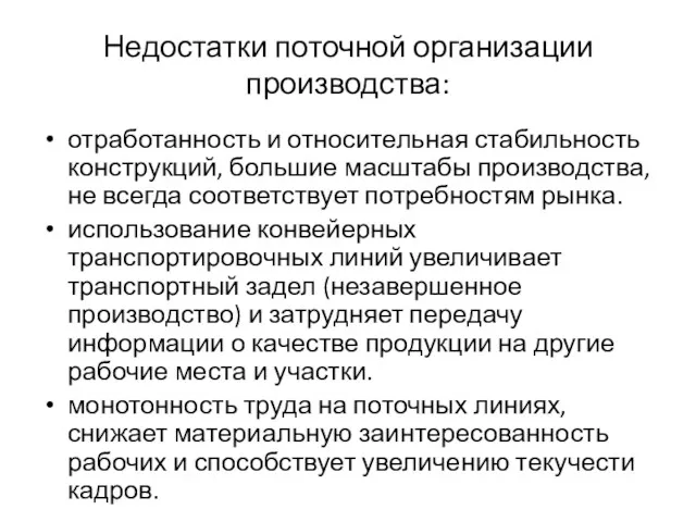 Недостатки поточной организации производства: отработанность и относительная стабильность конструкций, большие