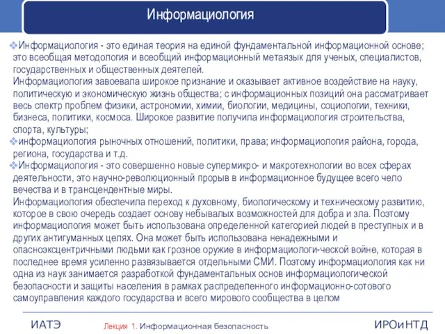 Информациология Информациология - это единая теория на единой фундаментальной ин­формационной