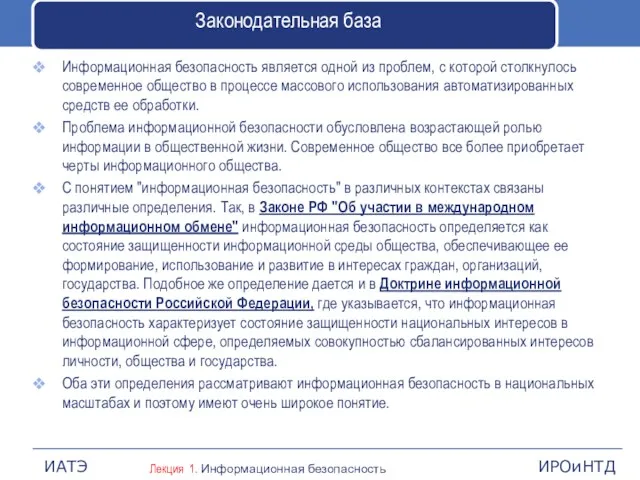 Законодательная база Информационная безопасность является одной из проблем, с которой столкнулось современное общество