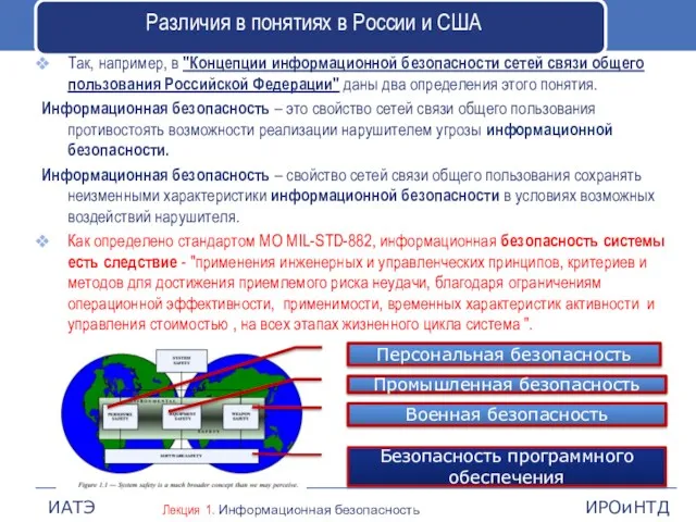 Различия в понятиях в России и США Так, например, в "Концепции информационной безопасности