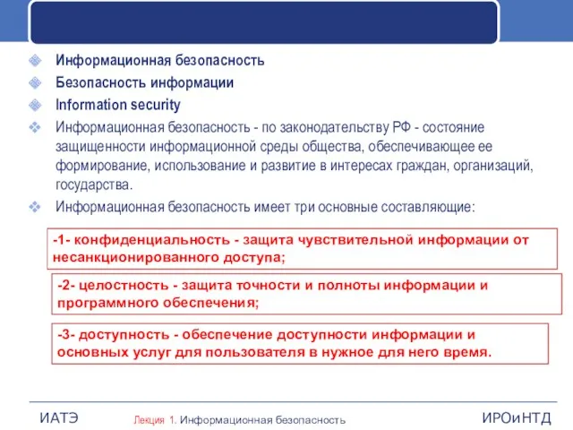 Информационная безопасность Безопасность информации Information security Информационная безопасность - по законодательству РФ -