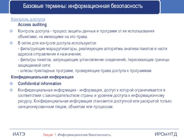 Базовые термины: информационная безопасность Контроль доступа Access auditing Контроль доступа - процесс защиты