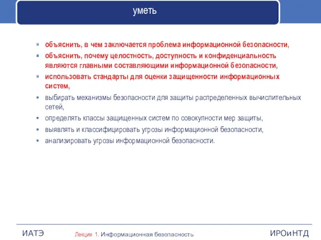 уметь объяснить, в чем заключается проблема информационной безопасности, объяснить, почему