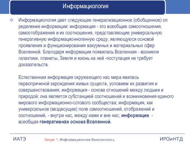 Информациология Информациология дает следующее генерализационное (обобщенное) оп­ределение информации: информация - это всеобщие самоотношения,