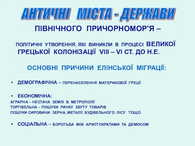 ПІВНІЧНОГО ПРИЧОРНОМОР'Я – ПОЛІТИЧНІ УТВОРЕННЯ, ЯКІ ВИНИКЛИ В ПРОЦЕСІ ВЕЛИКОЇ