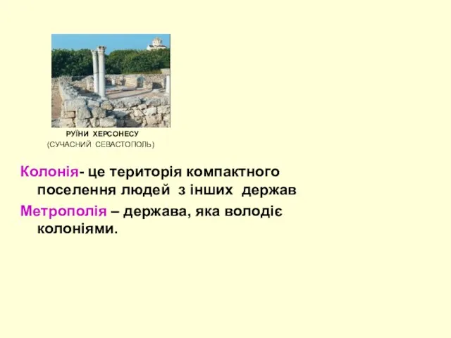 РУЇНИ ХЕРСОНЕСУ (СУЧАСНИЙ СЕВАСТОПОЛЬ) Колонія- це територія компактного поселення людей