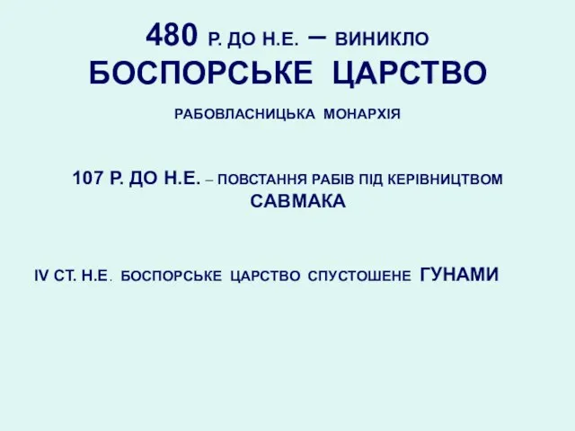 480 Р. ДО Н.Е. – ВИНИКЛО БОСПОРСЬКЕ ЦАРСТВО РАБОВЛАСНИЦЬКА МОНАРХІЯ