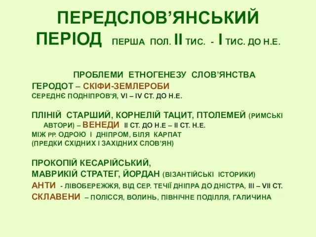 ПЕРЕДСЛОВ’ЯНСЬКИЙ ПЕРІОД ПЕРША ПОЛ. ІІ ТИС. - І ТИС. ДО