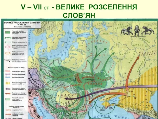 V – VII СТ. - ВЕЛИКЕ РОЗСЕЛЕННЯ СЛОВ’ЯН