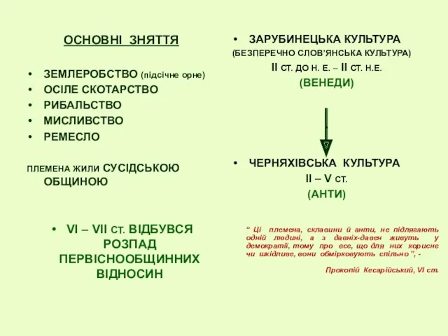 ОСНОВНІ ЗНЯТТЯ ЗЕМЛЕРОБСТВО (підсічне орне) ОСІЛЕ СКОТАРСТВО РИБАЛЬСТВО МИСЛИВСТВО РЕМЕСЛО