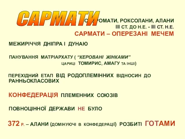 САВРОМАТИ, РОКСОЛАНИ, АЛАНИ ІІІ СТ. ДО Н.Е. - IІІ СТ.