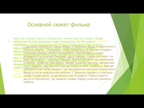 Основной сюжет фильма Хоббит Бильбо Бэггинс, главный герой повести «Хоббит»,