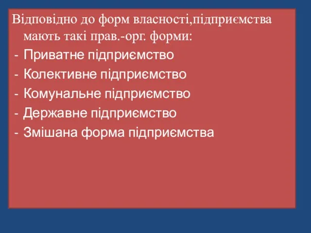 Відповідно до форм власності,підприємства мають такі прав.-орг. форми: Приватне підприємство