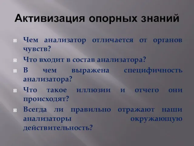 Активизация опорных знаний Чем анализатор отличается от органов чувств? Что