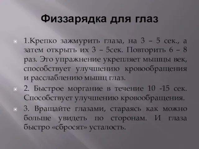 Физзарядка для глаз 1.Крепко зажмурить глаза, на 3 – 5 сек., а затем