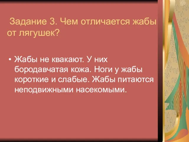 Задание 3. Чем отличается жабы от лягушек? Жабы не квакают.