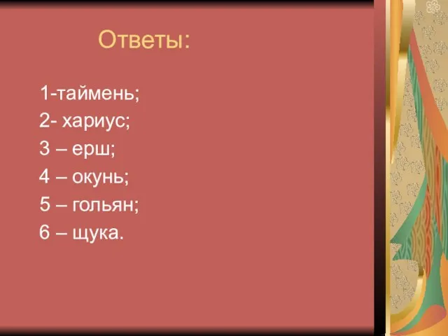 Ответы: 1-таймень; 2- хариус; 3 – ерш; 4 – окунь; 5 – гольян; 6 – щука.