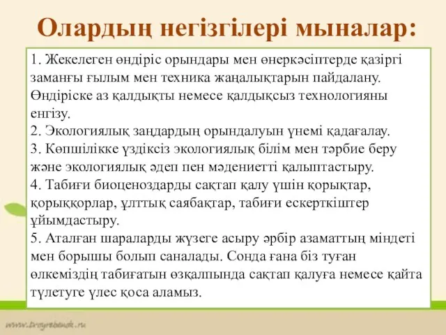 Олардың негізгілері мыналар: 1. Жекелеген өндіріс орындары мен өнеркәсіптерде қазіргі