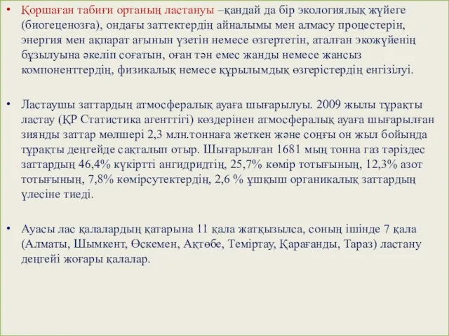 Қоршаған табиғи ортаның ластануы –қандай да бір экологиялық жүйеге (биогеценозға),