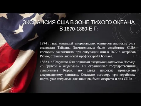 ЭКСПАНСИЯ США В ЗОНЕ ТИХОГО ОКЕАНА В 1870-1880-Е Г: 1874